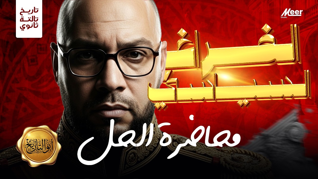 محاضرة الحل |  الفراغ السياسى وانفراد محمد علي بالسلطة | تاريخ تالتة ثانوي | أبو التاريخ