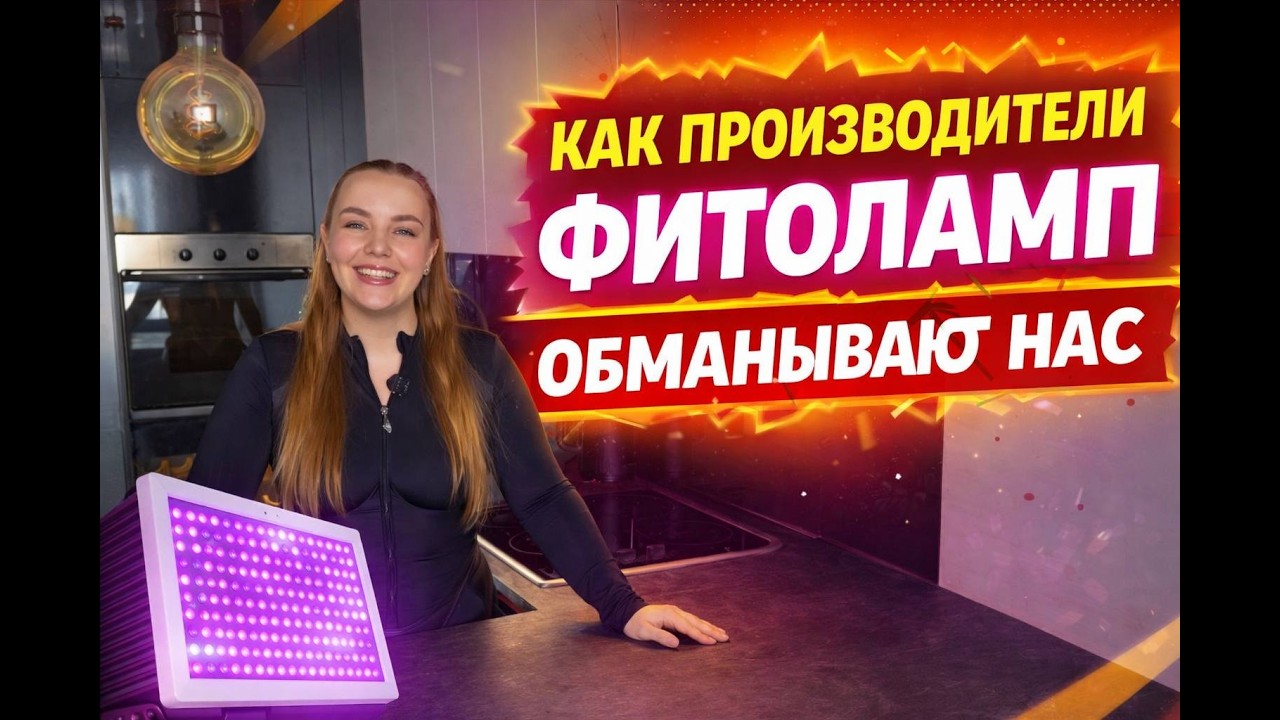 КАК ВЫБРАТЬ ФИТОЛАМПУ ДЛЯ РАСТЕНИЙ?