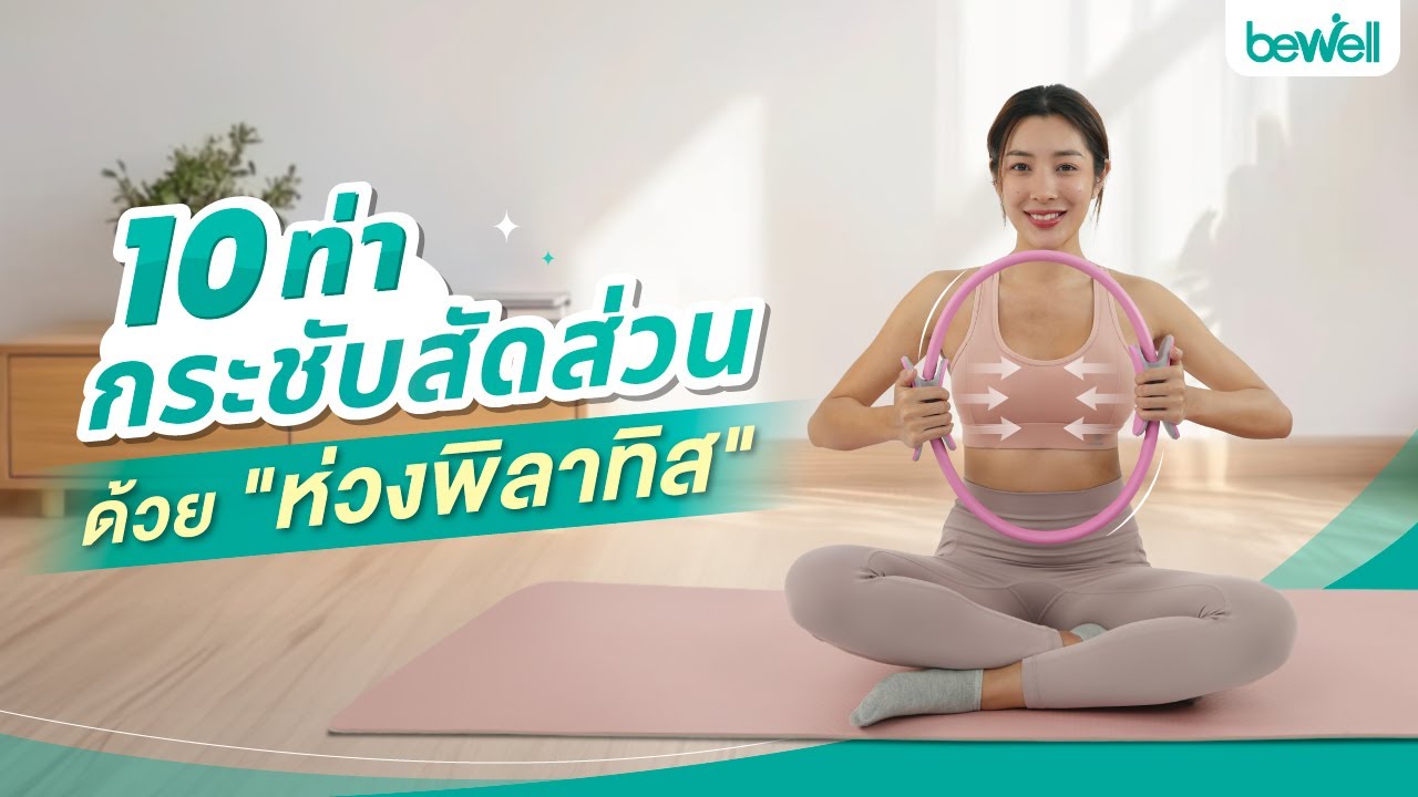 10 ท่าออกกำลังกาย “กระชับสัดส่วนได้ทันใจ” ด้วยห่วงพิลาทิส l Bewell Pilates Ring