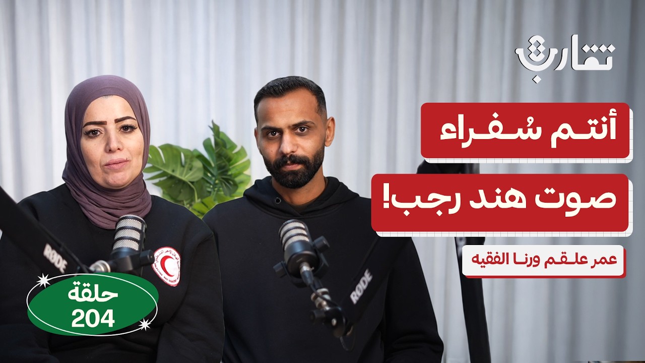 ما الذي لم ينتهِ بعد استشهاد هند رجب؟! | رنا الفقيه وعمر علقم | بودكاست تقارب | 204