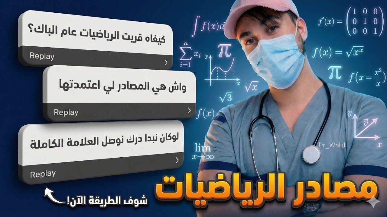 كيف تتحصل على 20 في الرياضيات [المصادر المعتمدة+نصائح التميز+أخطاء مدمرة] 