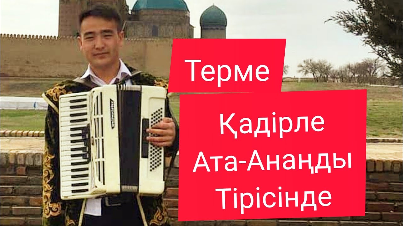 СӘКЕН ТУРЕТАЕВ - ҚАДІРЛЕ АТА-АНАҢДЫ ТІРІСІНДЕ ТЕРМЕ  ЖАҚЫП СПАТАЕВ