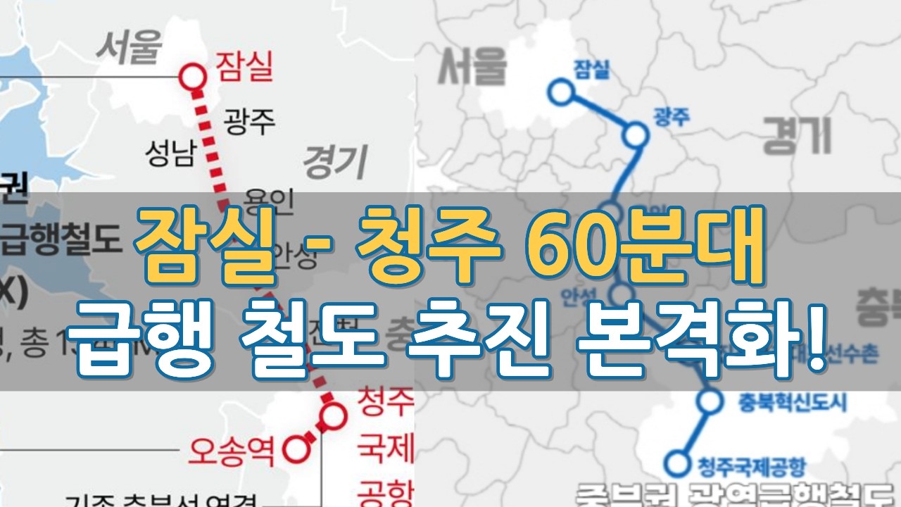 잠실~청주 60분대 JTX, 중부권광역급행철도 현재 진행상황 살펴봤더니
