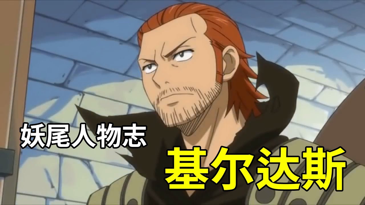 【妖精的尾巴人物志】基尔达斯·克莱维 - 妖精的尾巴的最强魔导士 | 卡娜的亲身父亲