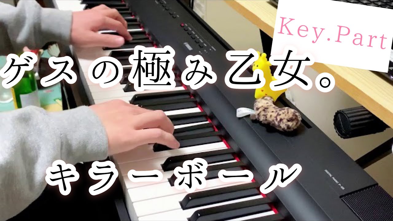 キラーボール/ゲスの極み乙女。 【Key.パート弾いてみた】