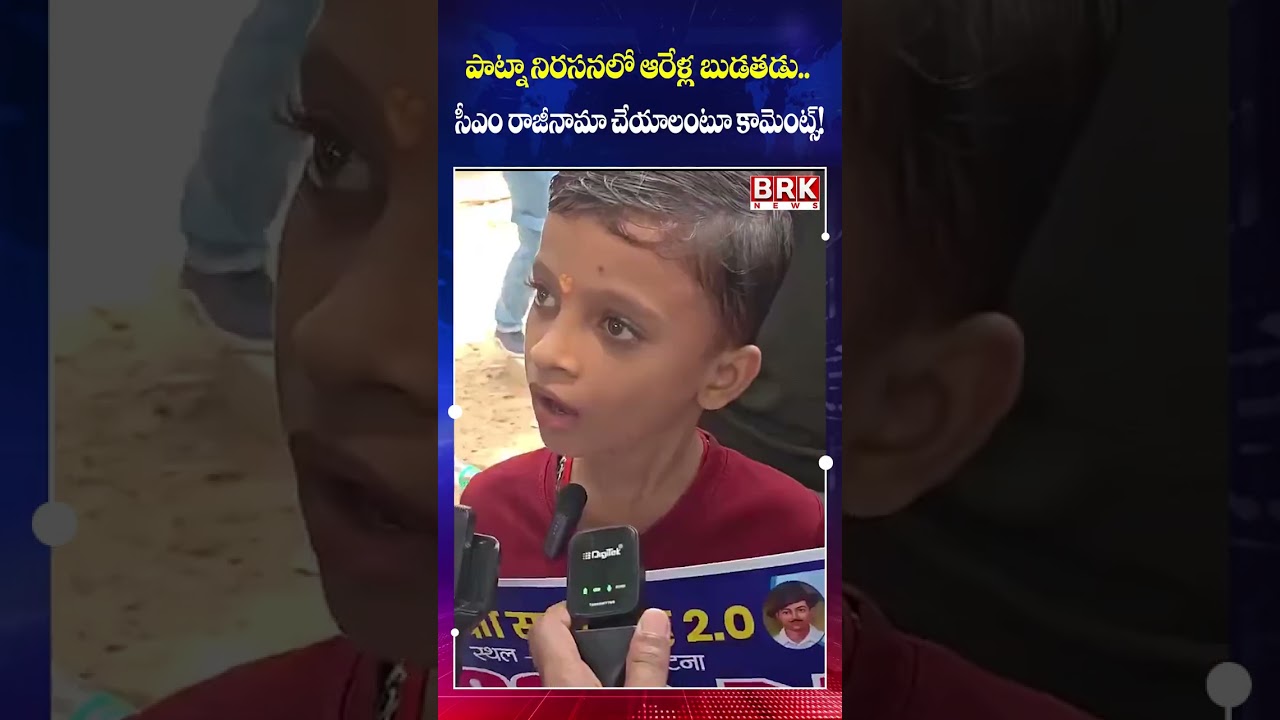 6-Year-Old Boy at Patna Protest Demands CM&rsquo;s Resignation | Video Goes Viral || BRK News