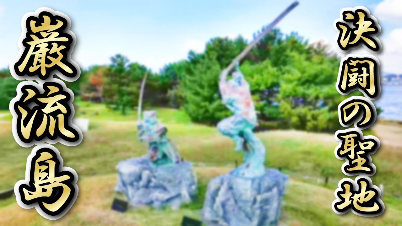 【Drone Shot】「決闘の聖地」巌流島4K「空撮」　関門海峡にある島　Ganryujima: The Sacred Duel Site in 4K Aerial Footage