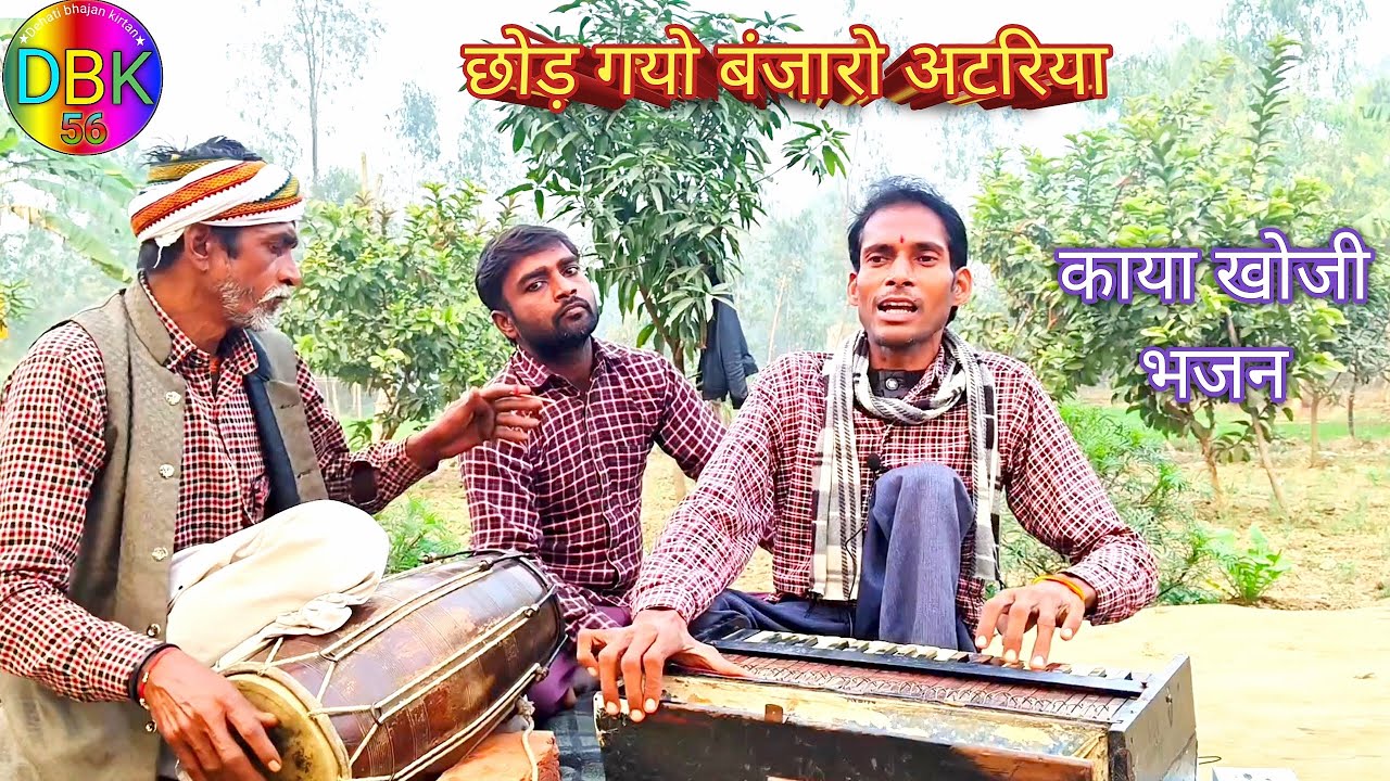 Bhajan- छोड़ गयो बंजारो अटरिया काया खोजी -chhod gayo banjaron attriya