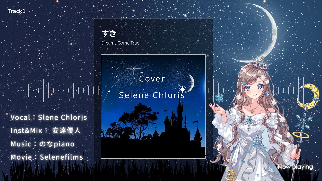 【歌みた】すき/DREAMS COME TRUE『cover: セレーネ・クローリスVsinger』
