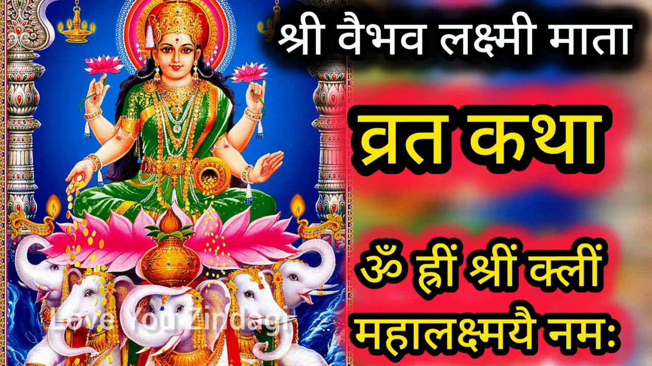 शुक्रवार व्रत कथा|श्री वैभव लक्ष्मी व्रत कथा|vaibhav lakshmi vrt katha|shukrvaar vrt katha|poush mas