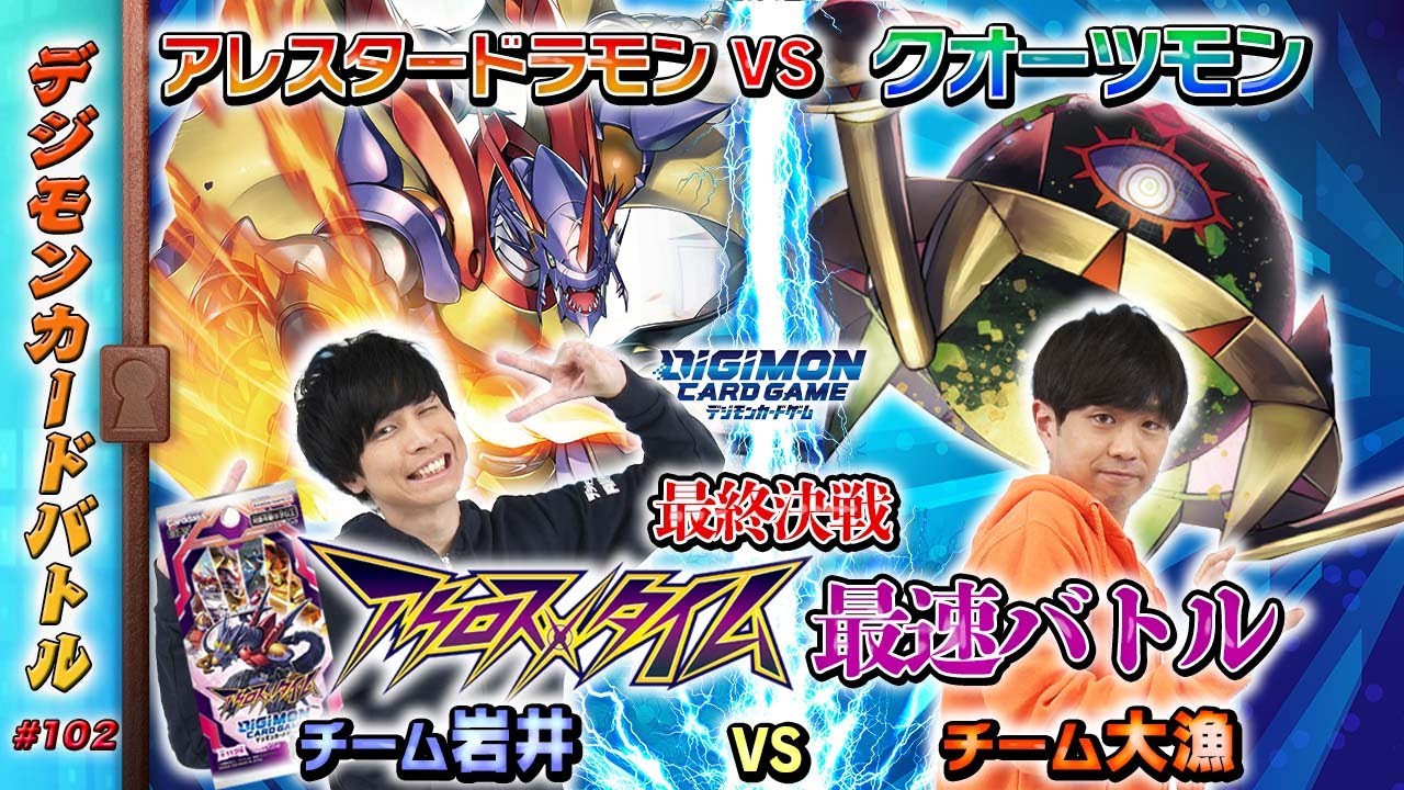 【木曜20時】デジモンカードバトル #102