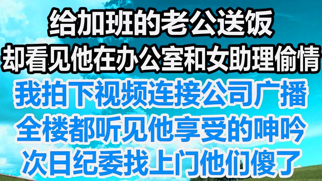 老公和小三野外激战，不料被毒蛇咬到命根子，医院打电话通知签字手术，我冷笑着做了一个决定，渣男醒来后彻底炸了！28 20260217 ee6 KdGp7XY mp4