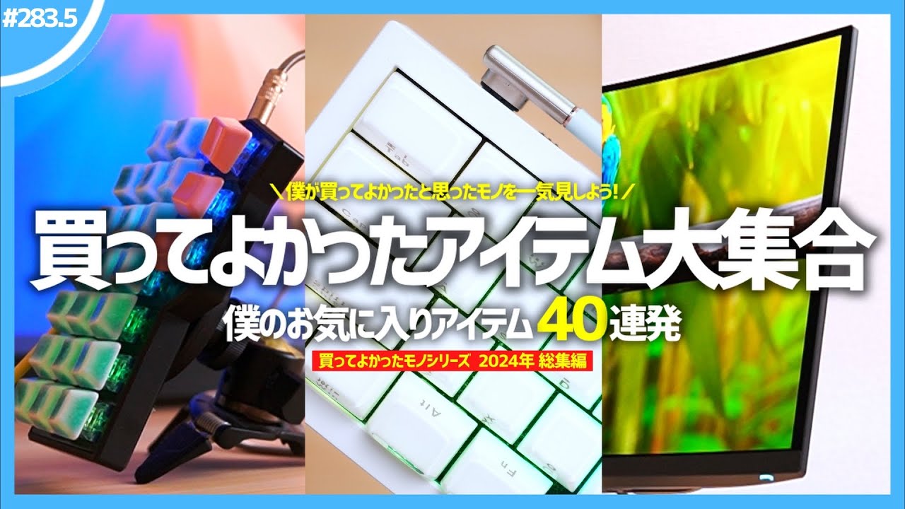 【 総集編 】僕が「 買ってよかった 」と思ったアイテム40連発！【 買ってよかったモノ 2024年分 総まとめ 】