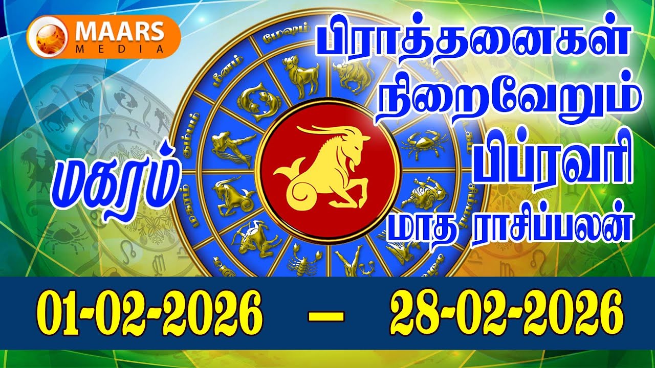 february | மாத ராசிப்பலன் | magaram | Monthly Rasi Palan | maars media