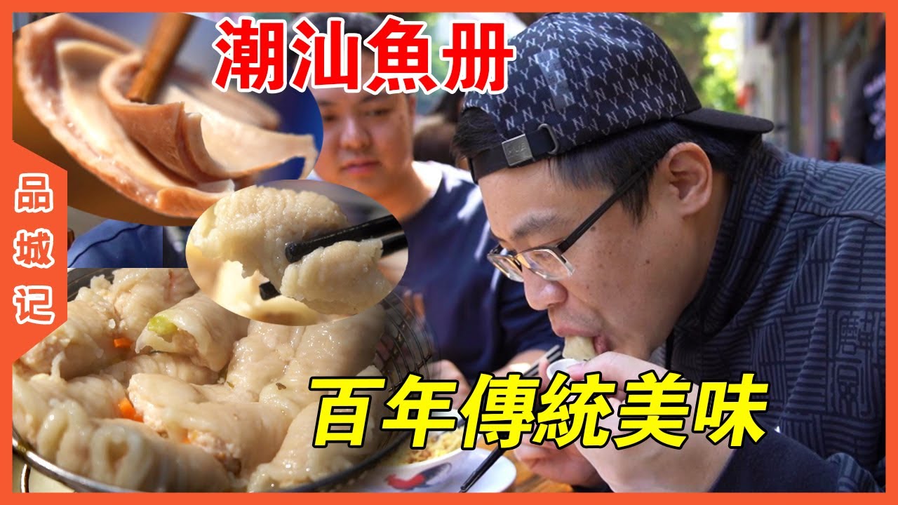 專程到汕頭品嚐純手工製作的潮汕魚冊，果然沒令人失望！【品城記】