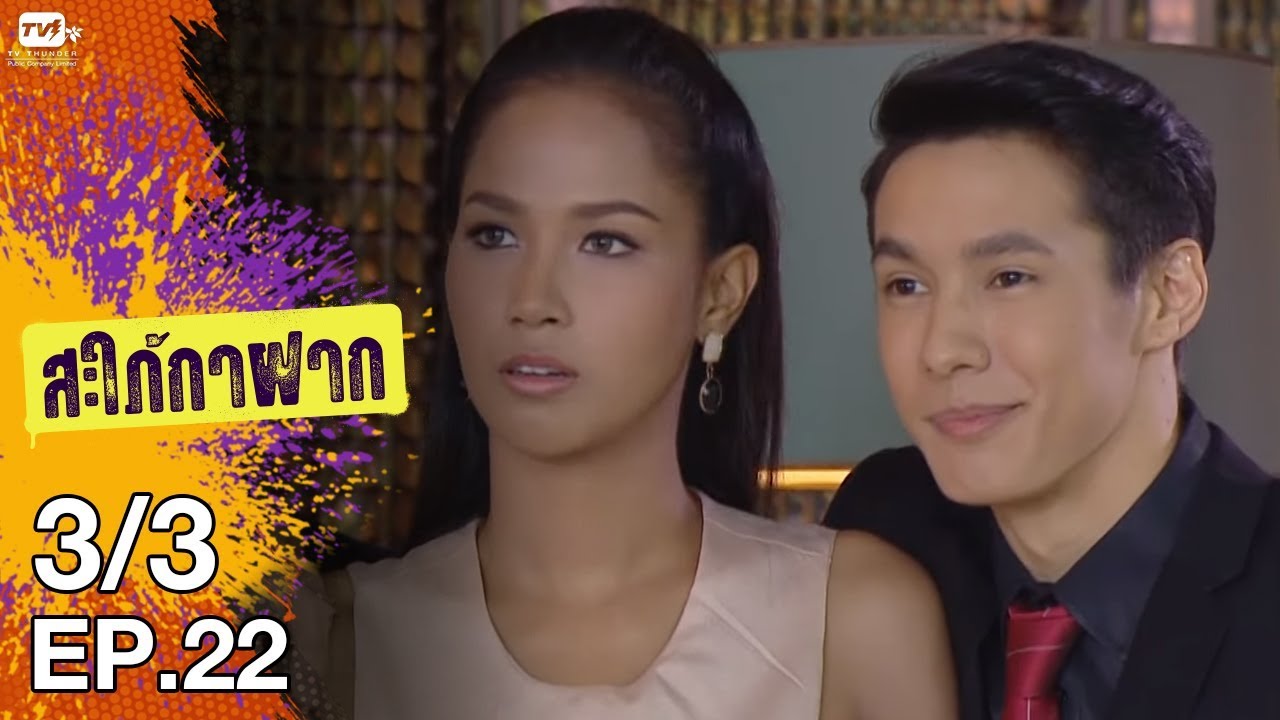 สะใภ้กาฝาก - EP 22 (3/3)  2 ก.พ. 61
