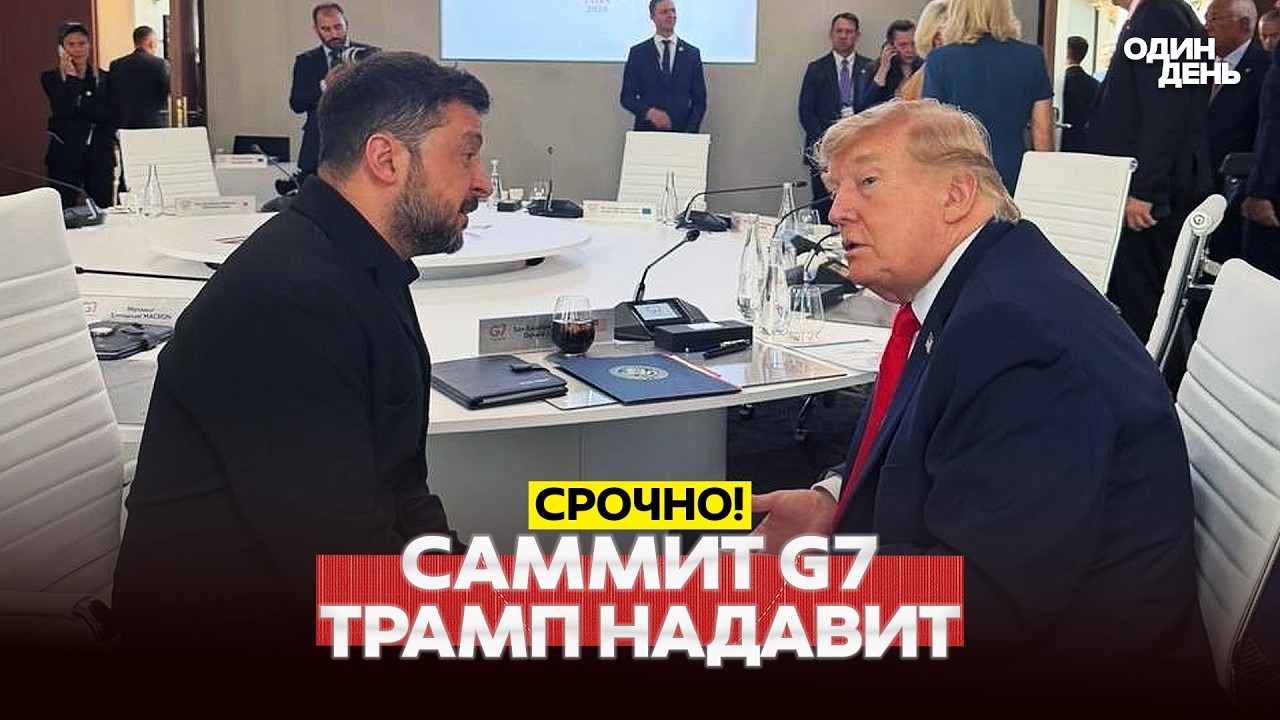 🔴 СРОЧНО ТРАМП НА САММИТЕ G7: ПУТИН ДОЛЖЕН ЗАКЛЮЧИТЬ СДЕЛКУ #новости #одиндень