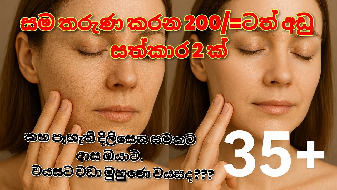 සම තරුණ කරන  මේ සත්කාරය මේ විදියට කරන්න 180/= ක් දීලා මිළදී ගන්න පුලුවන් .