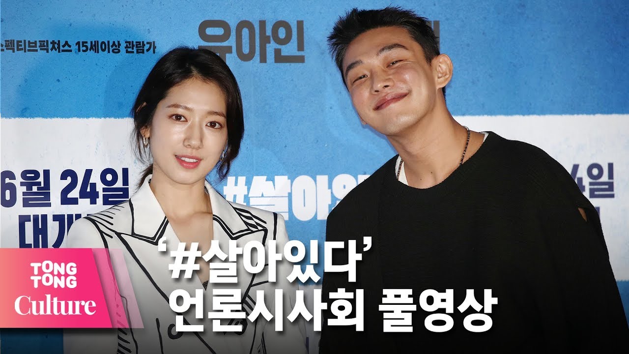 (ENG) [풀영상] 유아인(Yoo Ah In)x박신혜(Park Shin Hye) 영화 '#살아있다(#Alive)' 언론시사회 [통통TV]