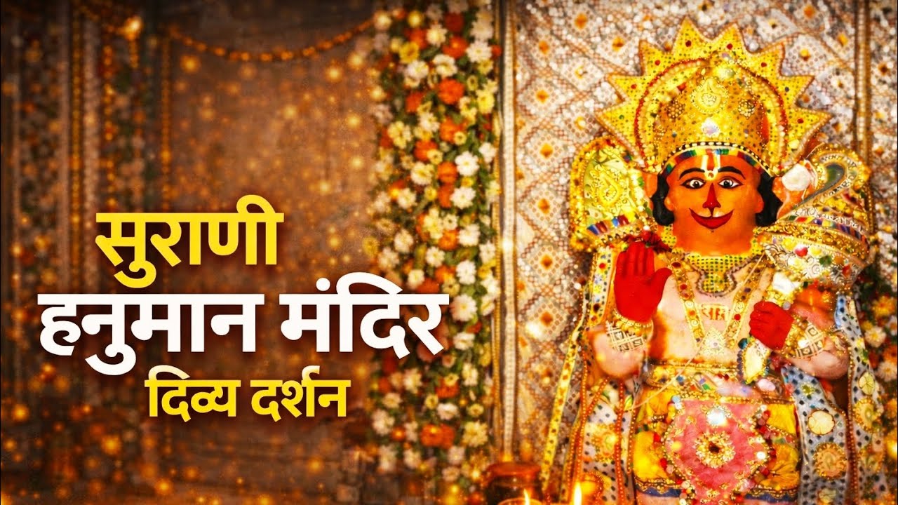 सुराणी हनुमान मंदिर के दिव्य दर्शन 🙏🚩