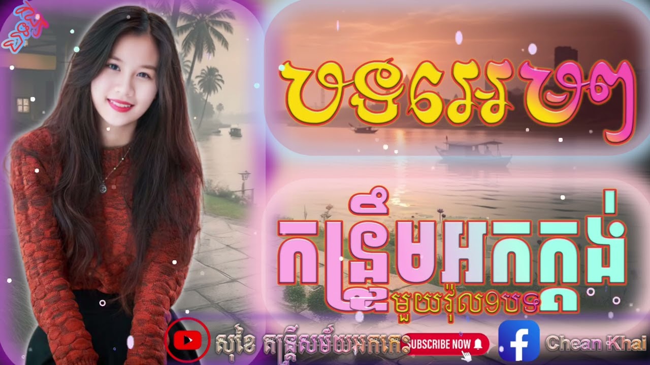 🔴អកកាដង់វ៉ុលកន្ទ្រឹមពិរោះៗ2025, បទកំពុងល្បីនៅក្នុង tik tok 2025 កន្ទ្រឹមអកកាដង់ 2025