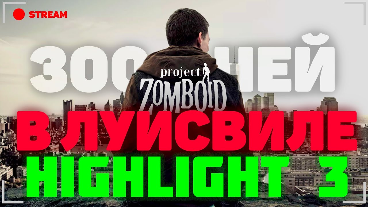 Жалко пацана( хайлайт 3 | 300 дней ЛУИСВИЛЛ | Project Zomboid | Ayfol, Dabljoy, Apelsin, Gamer
