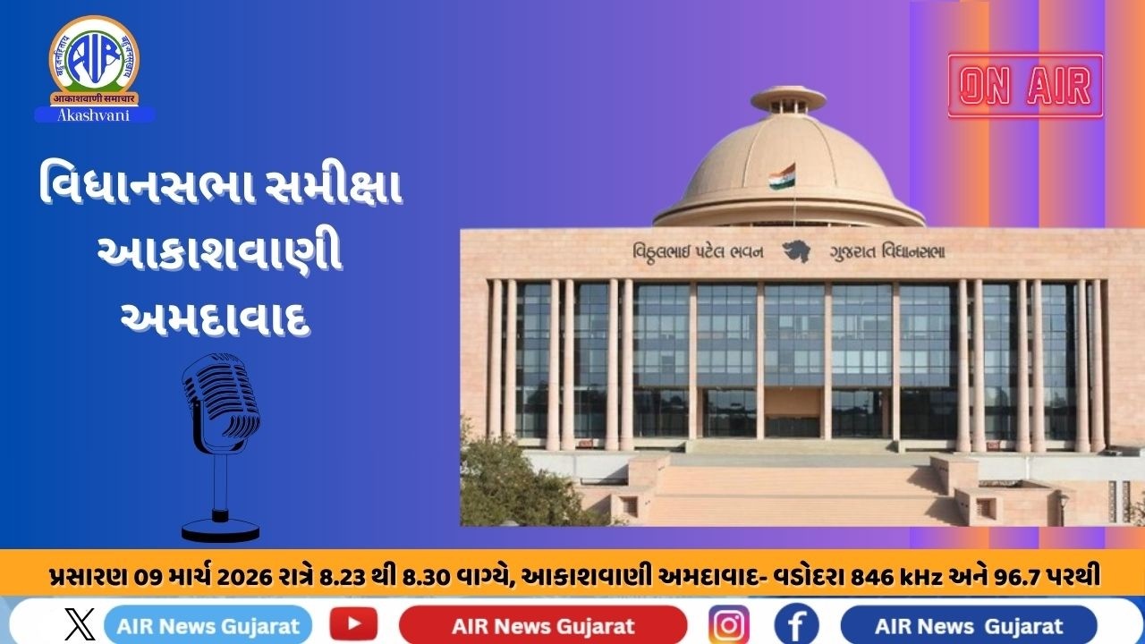 📢 | આકાશવાણી | વિધાનસભા સમાચાર સમીક્ષા | 09.03.2026 | @ 8.23 P.M.