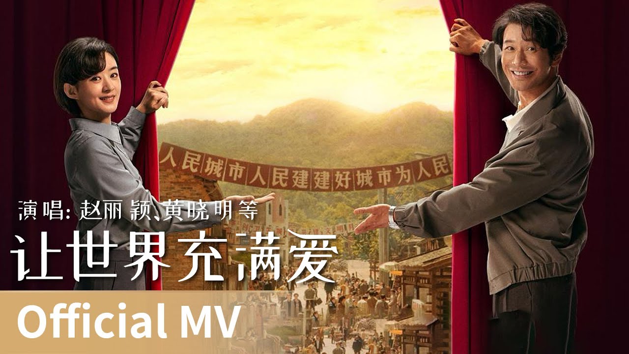 【Official MV】The Dream Maker《小城大事》｜《让世界充满爱》 by Zhao Liying、Huang Xiaoming #赵丽颖 #黄晓明 #cdrama #ost