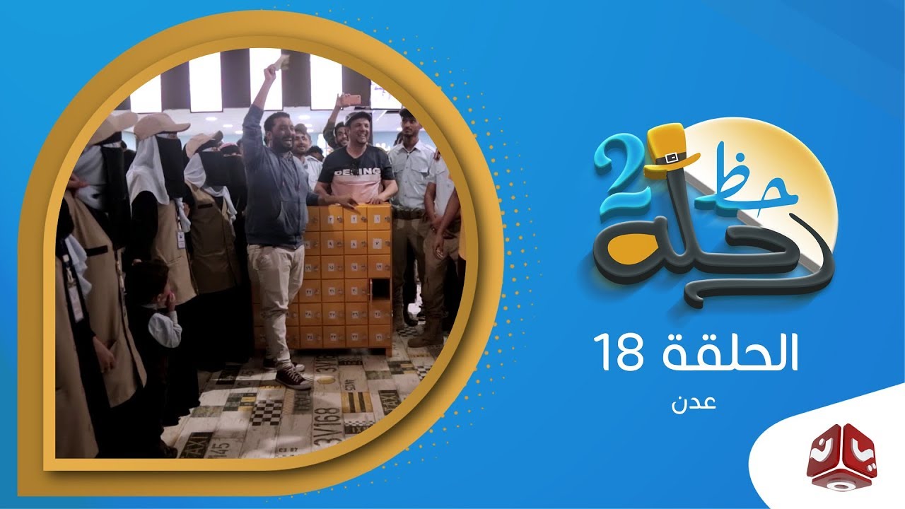 رحلة حظ 2 | الحلقة 18 - عدن 2 | مع خالد الجبري ورائد طه | يمن شباب