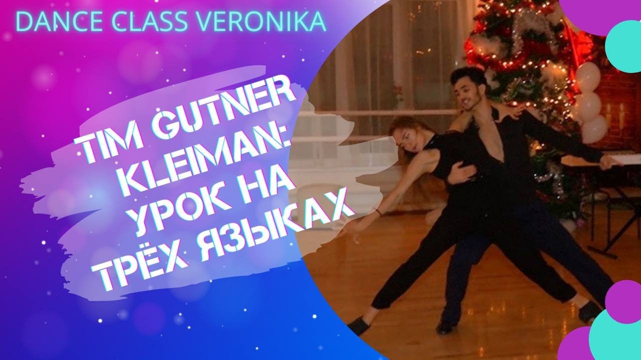 Tim Gutner Kleiman: индивидуальные занятия с чемпионом