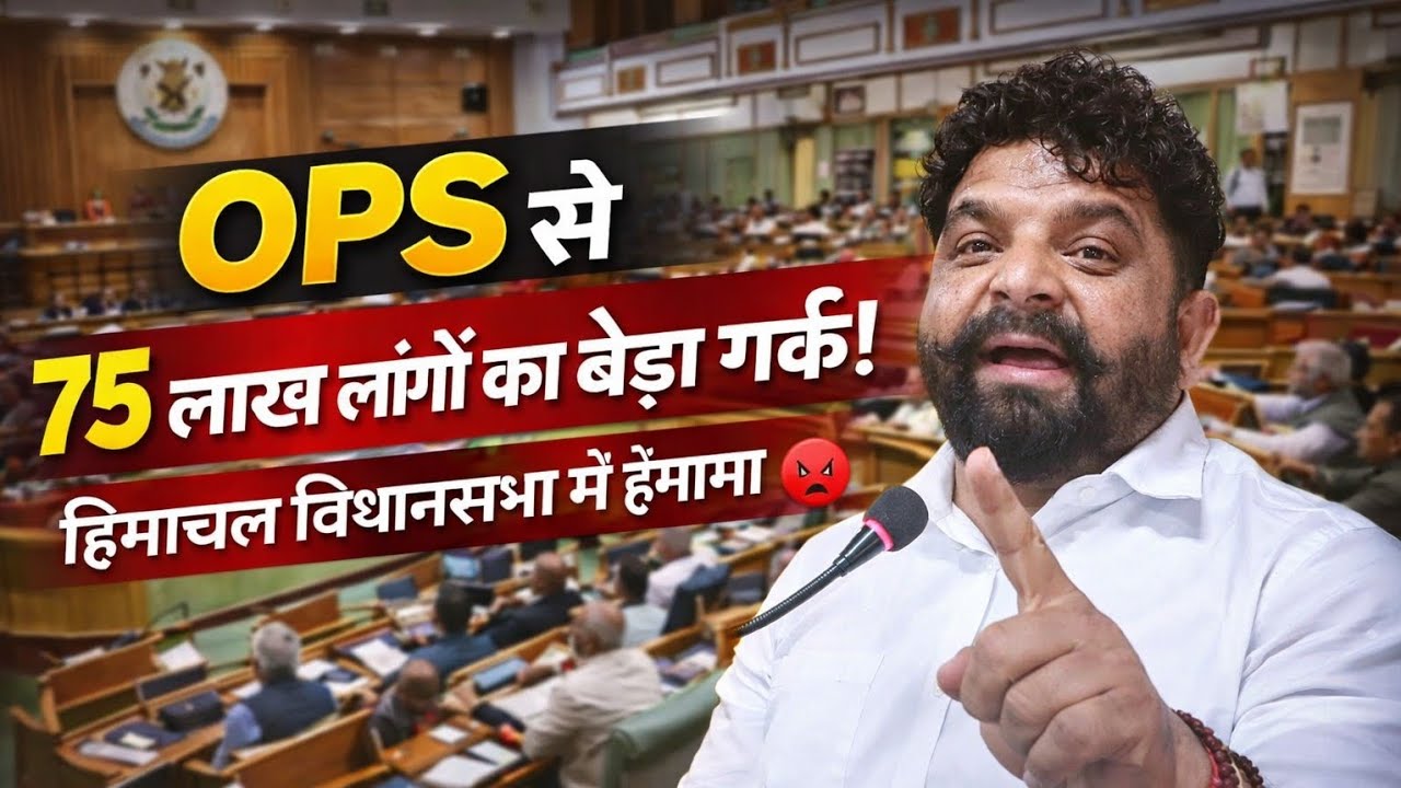 ढाई लाख कर्मचारियों के लिए 75 लाख जनता का बेड़ा गर्क, विधानसभा में MLA चुराह Hansraaj का बड़ा आरोप!
