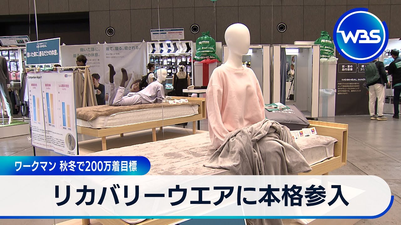 リカバリーウエアに本格参入　ワークマン 秋冬で200万着目標【WBS】