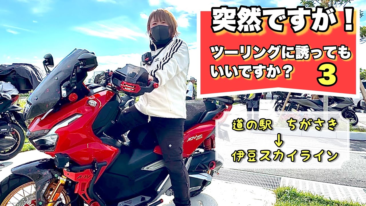 [PCXとNC750]いきなりツーリングに誘ったら人は集まるのか？シリーズ第三弾