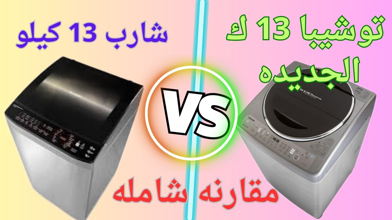 مقارنه غساله شارب 13 كيلو مع غساله توشيبا 13 الجديده #شارب #توشيبا