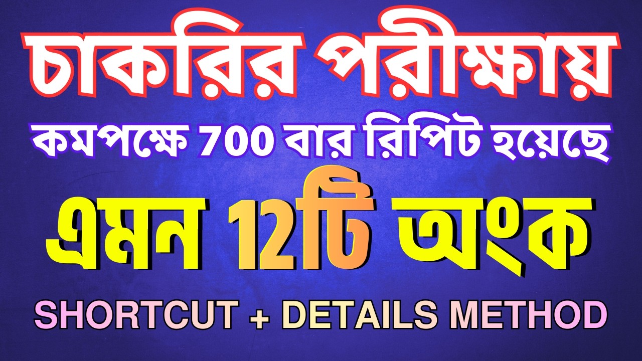 🔥 ৭০০ বার রিপিট হওয়া 12টি অংক | Job Math Solution | Math Moja | Sukumar Sir