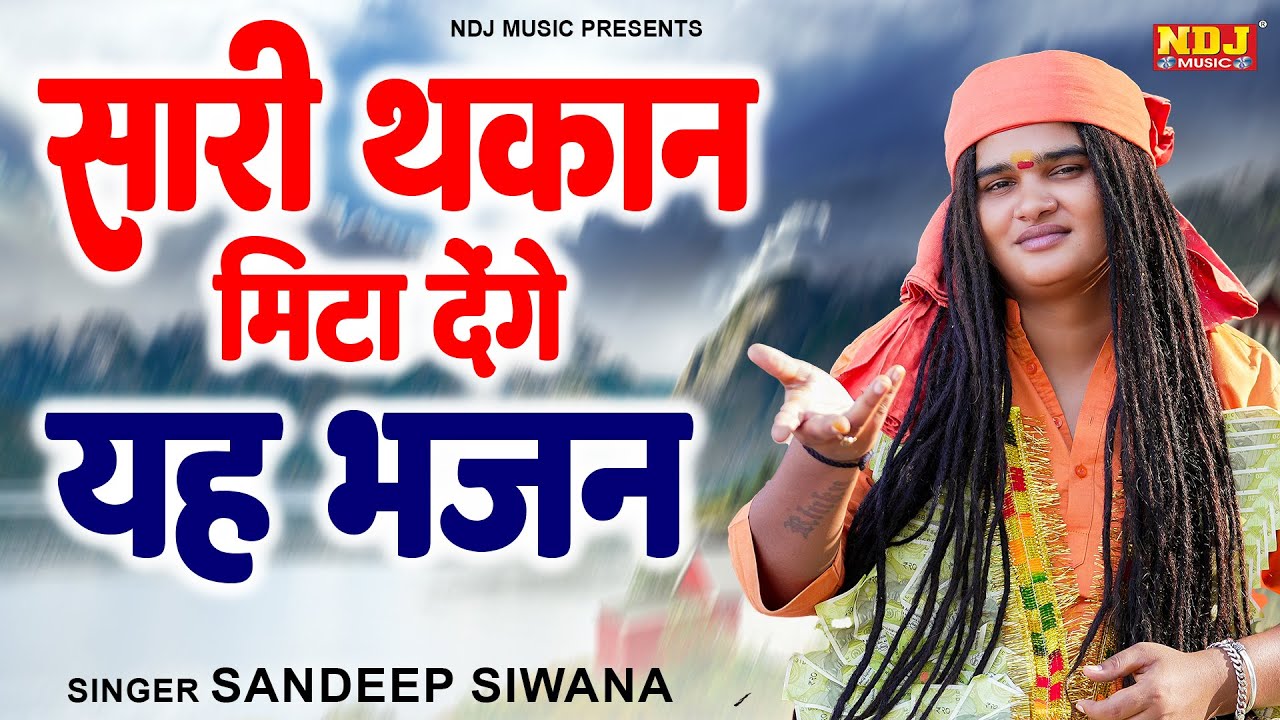 सारी थकान मिटा देंगे यह भजन - Sandeep Siwana Bhajan - Satsangi Bhajan - Superhit Bhajan 2024