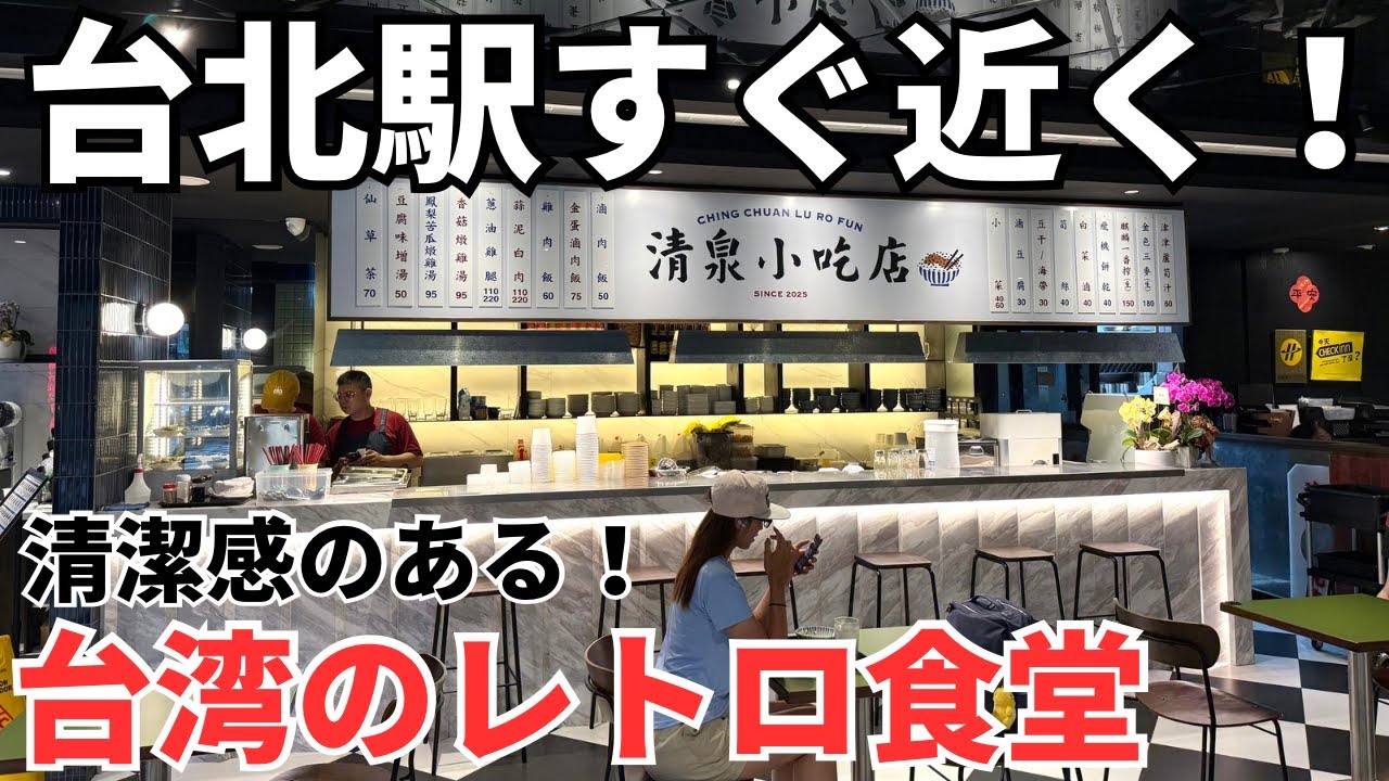 【台湾グルメ⑥⑨⓪】女性おひとり様でも安心！レトロなのに綺麗で清潔感のあるお店に行ってみた！