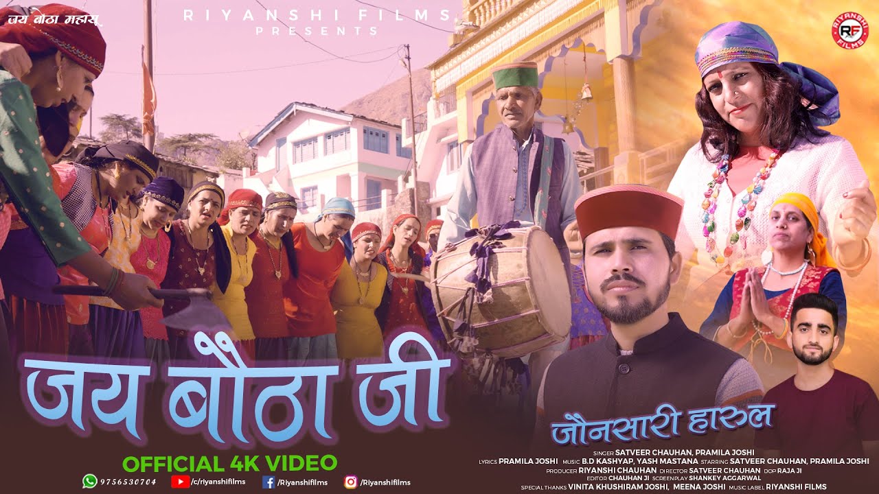 Jai Botha Ji Harul (Official Video) - Satveer Chauhan, Pramila Joshi | New Jaunsari Harul 2023 | Rf