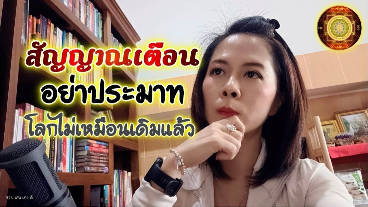 Live : สัญญาณเตือน อย่าประมาท!! เตรียมแผนสำรองด้วย โลกไม่เหมือนเดิมแล้ว