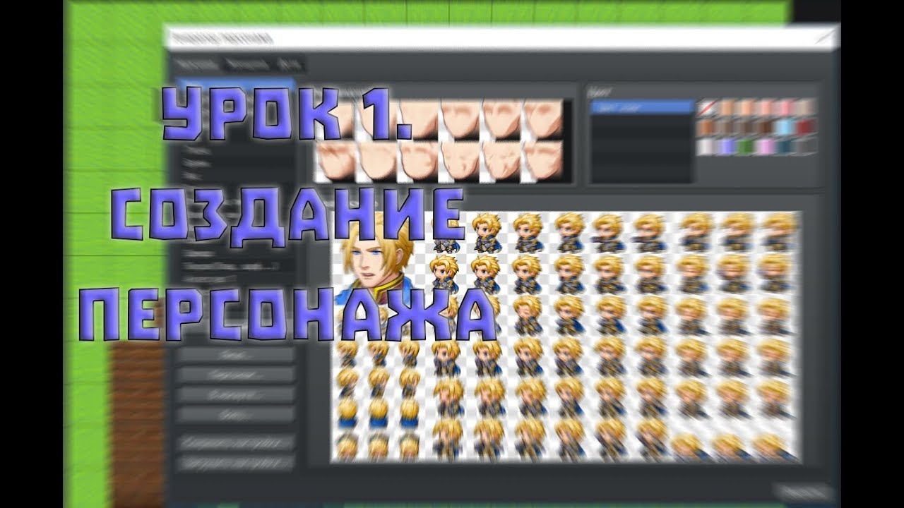 RPG MAKER MV●УРОК #1 СОЗДАНИЕ ПЕРСОНАЖА