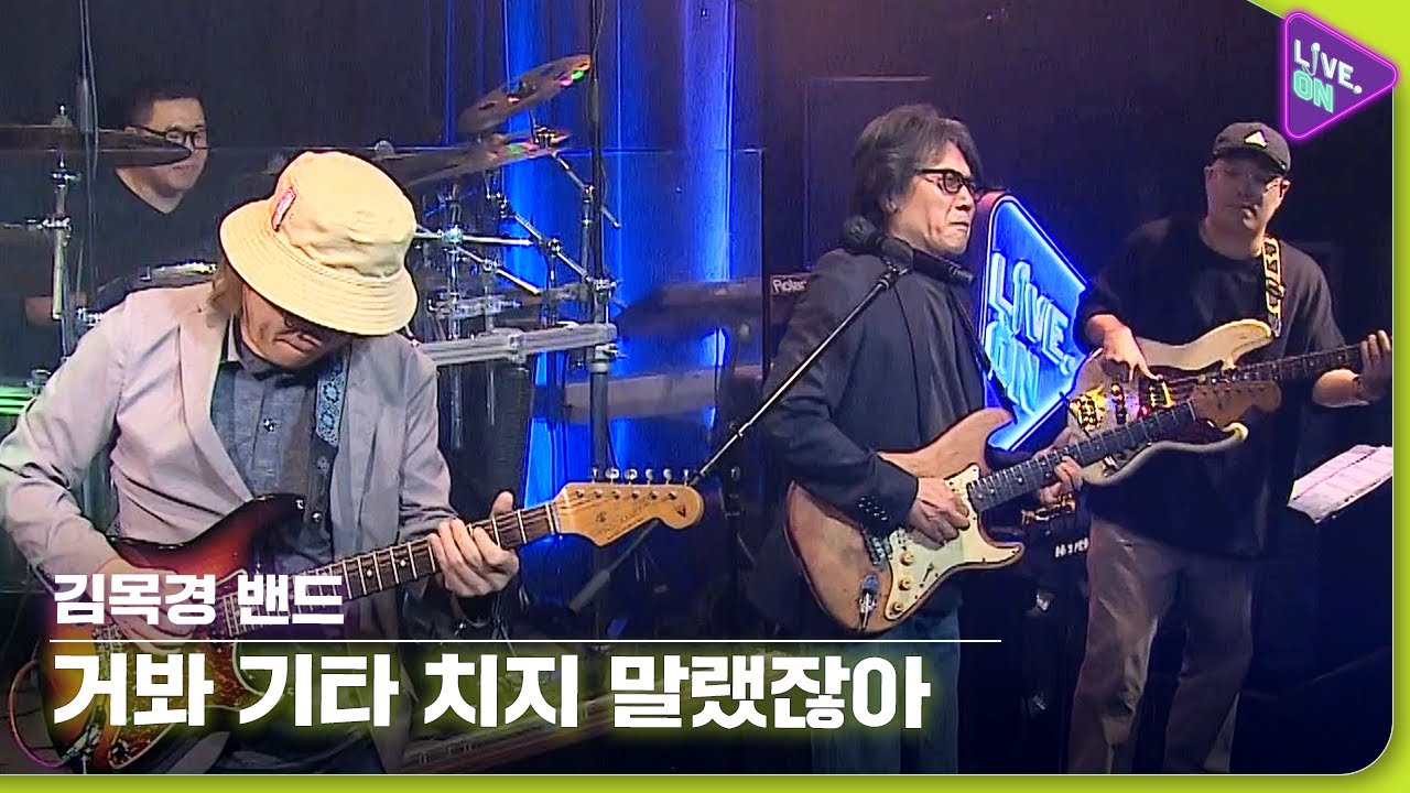 [Live. ON] 김목경 밴드 (KIM Mok-kyung Band) & 거봐 기타 치지 말랬잖아 (Look, I Told You Not To Play The Guitar)