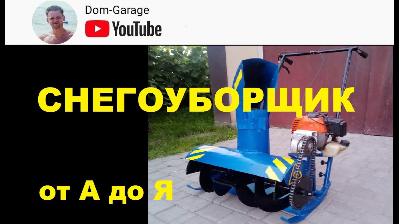 Снегоуборщик своими руками, от А до Я