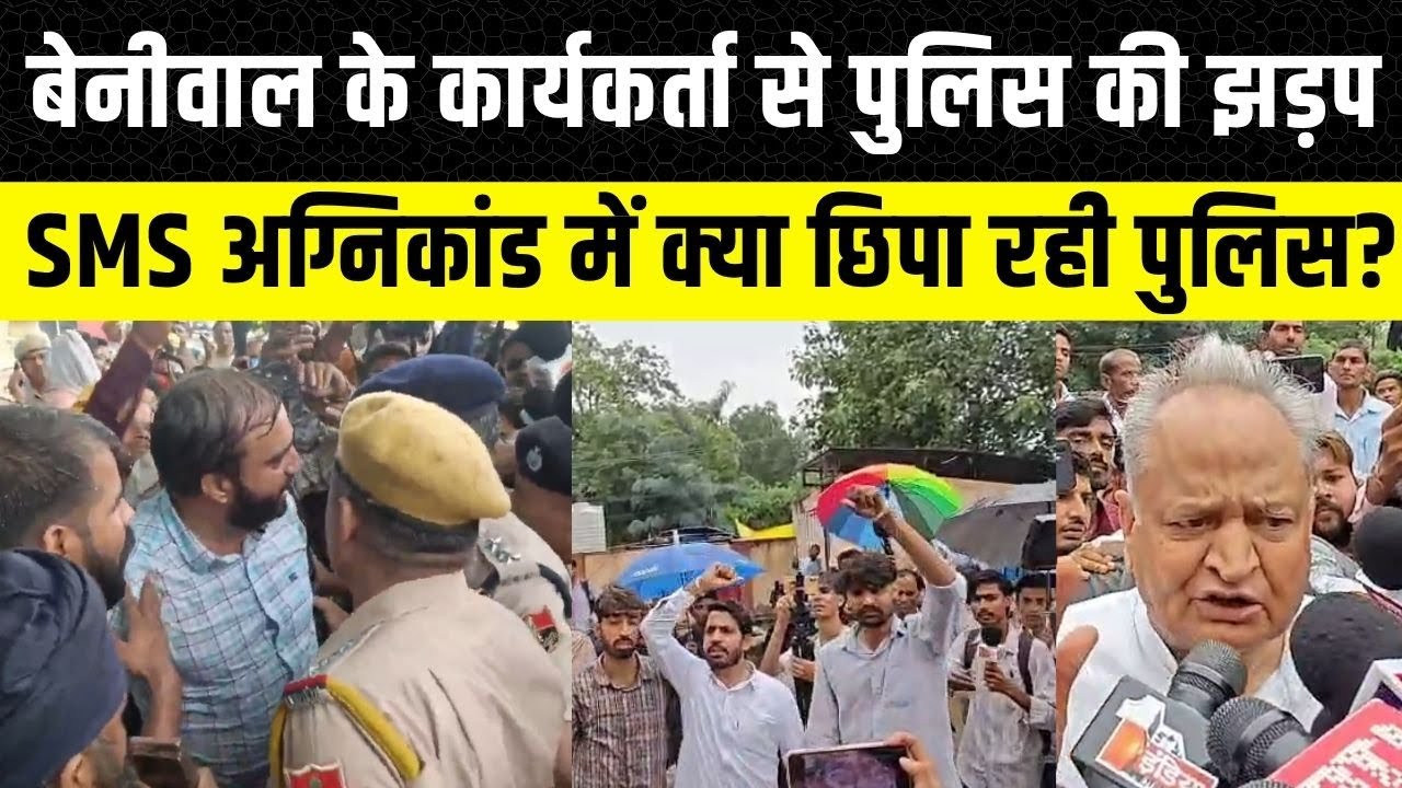 Jaipur SMS Hospital: Hanuman Beniwal के कार्यकर्ता से बहस, Bedham के दावे पर Ashok Gehlot का जवाब
