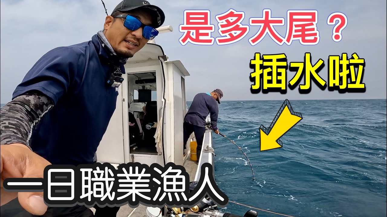 應徵職業釣魚船嗨咖第一天就錄取了，︀免船資釣魚還能分紅！太爽了！#抽獎  #赫馬士 #職業體驗  #fishing #大魚