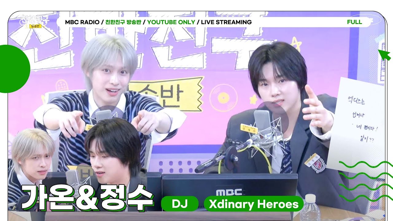 [FULL]  ✨가온&정수✨ 엑디즈 온수즈가 따뜻하게 친친방 가족들 편이 되어 드립니다!❤️‍🔥  | 친한친구 방송반 | MBC 250930 방송