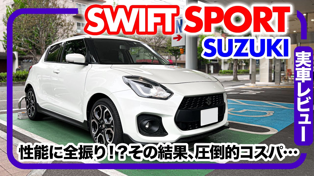 スズキ スイフトスポーツ // SUZUKIの本格コンパクトスポーツ、こいつは傑作！