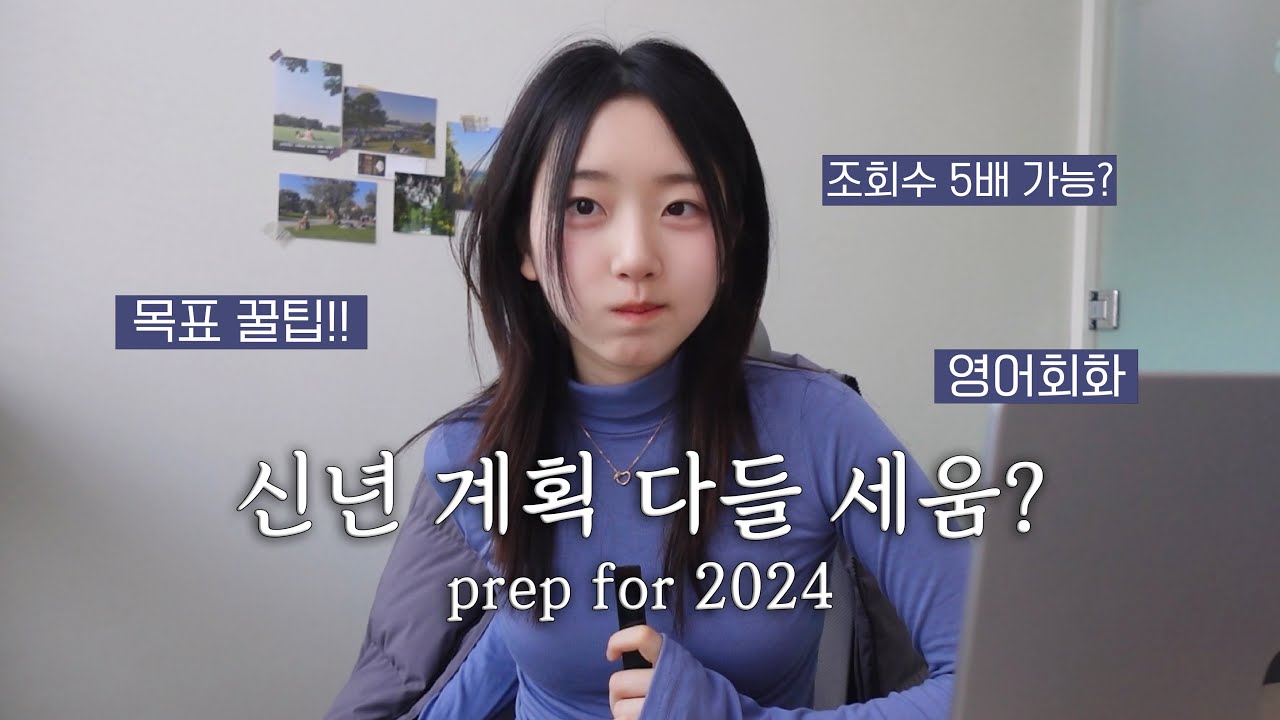 올해 제 목표는요🫢 prep for 2024 | 나의 정체성, 핀터레스트 비전보드,목표 세우기 팁, 드로우앤드류 플래너