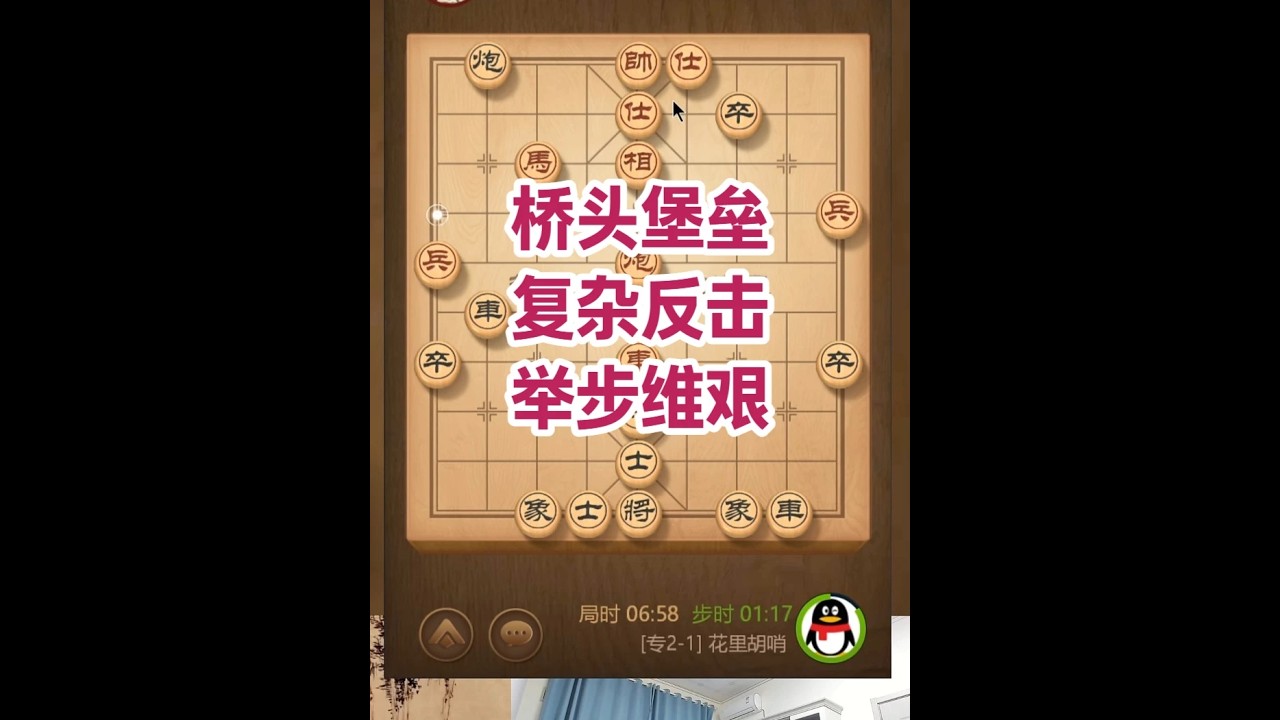 桥头堡垒，复杂反击，举步维艰 #热点 #象棋 #象棋直播 #天天象棋 #象棋大师经典对局