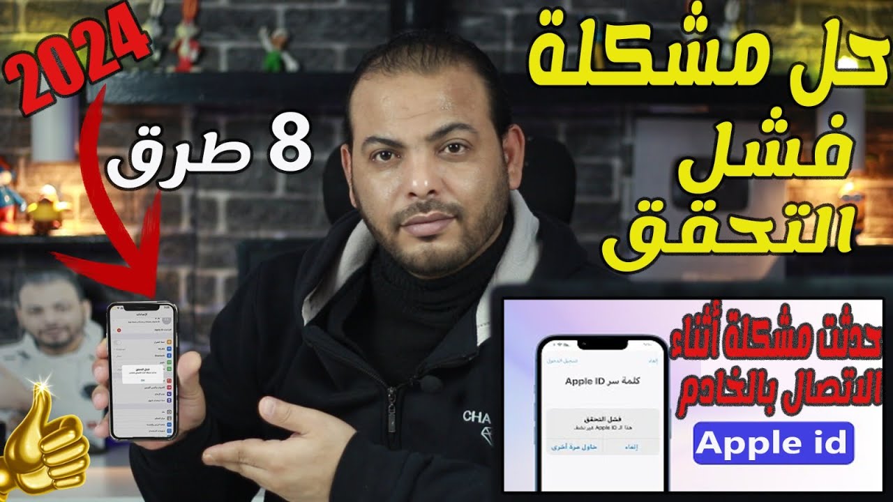 🔥😲🤯8 طرق لحل مشكلة فشل التحقق حدثت مشكلة أثناء الاتصال بالخادم apple id 💯⭐️| هذا  apple id غير نشط