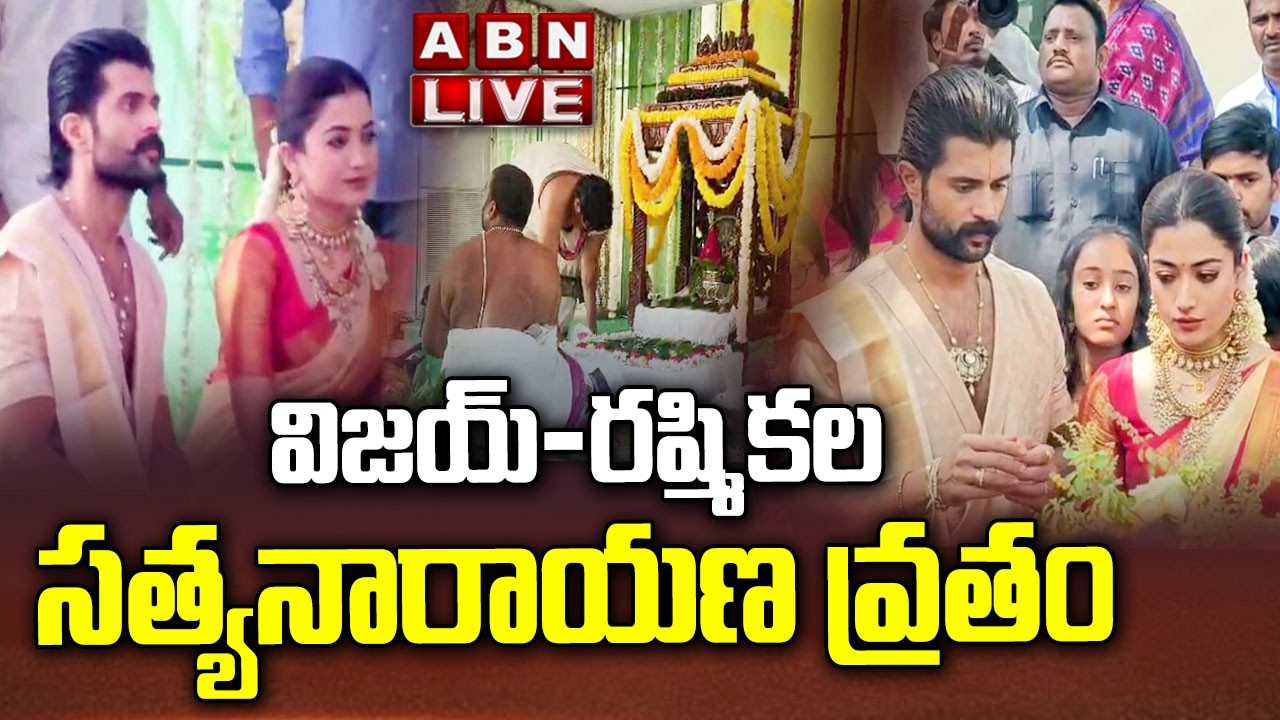🔴Live:విజయ్-రష్మికల సత్యనారాయణ వ్రతం| Vijay Deverakonda & Rashmika Satyanarayana Swamy Vratham | ABN